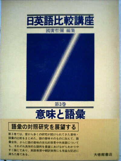 【中古】 日英語比較講座〈第3巻〉意味と語彙 (1981年)