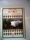 【中古】 鳥の親子 (1979年) (動物のふしぎな世界〈5〉)