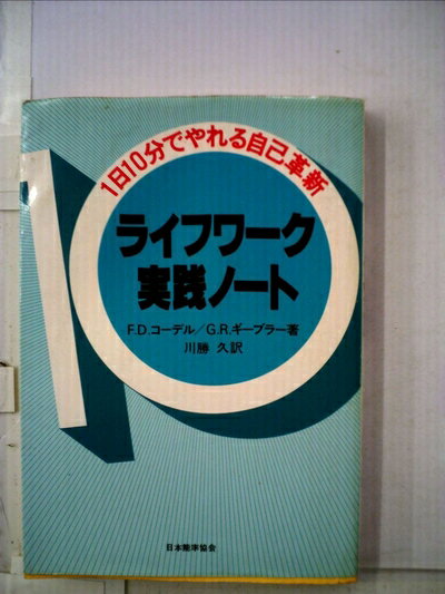 【中古】 ライフワーク実践ノート―1日10分でやれる自己革新 (1979年)