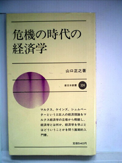 【お届け日について】お届け日の"指定なし"で、記載の最短日より早くお届けできる場合が多いです。お品物をなるべく早くお受け取りしたい場合は、お届け日を"指定なし"にてご注文ください。お届け日をご指定頂いた場合、ご注文後の変更はできかねます。【要注意事項】掲載されておりますお写真画像は全てイメージとなり、お送りするものを保証するものではございませんので、必ず下記事項を一読ください。【お品物お届けまでの流れについて】・ご注文：24時間365日受け付けております。・ご注文の確認と入金：入金*が完了いたしましたらお品物の手配をさせていただきます・お届け：商品ページにございます最短お届け日数±3日前後でのお届けとなります。*前払いやお支払いが遅れた場合は入金確認後配送手配となります、ご理解くださいますようお願いいたします。【中古品の不良対応について】・お品物に不具合がある場合、到着より7日間は返品交換対応*を承ります。初期不良がございましたら、購入履歴の「ショップへお問い合わせ」より不具合内容を添えてご連絡ください。*代替え品のご提案ができない場合ご返金となりますので、ご了承ください。・お品物販売前に動作確認をしておりますが、中古品という特性上配送時に問題が起こる可能性もございます。お手数おかけいたしますが、お品物ご到着後お早めにご確認をお願い申し上げます。【在庫切れ等について】弊社は他モールと併売を行っている兼ね合いで、在庫反映システムの処理が遅れてしまい在庫のない商品が販売中となっている場合がございます。完売していた場合はメールにてご連絡いただきますの絵、ご了承ください。【重要】・当社中古品は、製品を利用する上で問題のないものを取り扱っておりますので、ご安心して、ご購入いただければ幸いです。・商品の画像及びシリアルナンバーを弊社の方で控えておりますので、すり替え・模造品対策店舗として安心してお買い求めください。・中古本の特性上【ヤケ、破れ、折れ、メモ書き、匂い、レンタル落ち】等がある場合がございます。・レンタル落ちの場合、タグ等が張り付いている場合がございますが、使用する上で問題があるものではございません。・商品名に【付属、特典、○○付き、ダウンロードコード】等の記載があっても中古品の場合は基本的にこれらは付属致しません。下記はメーカーインフォになりますため、保証等の記載がある場合や、付属品詳細の記載がある場合がございますが、こちらの製品は中古品ですのでメーカー保証の対象外となり、付属品に関しましても、製品の機能として損なわない付属品（保存袋、ストラップ...ect）は基本的には付属いたしません。かならずご理解いただいた上で、ご購入ください。危機の時代の経済学 (1983年) (新日本新書)