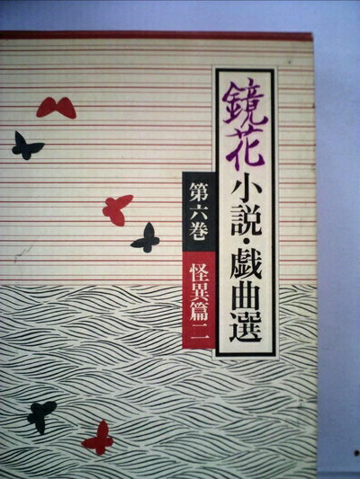 【中古】 鏡花小説・戯曲選〈第6巻〉 (1981年)