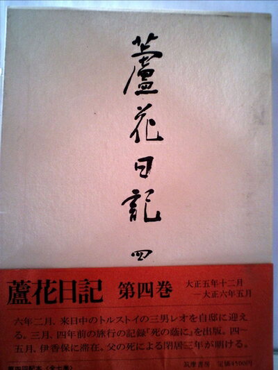 【中古】 蘆花日記〈4〉大正五年十二月-大正六年五月 (1985年)