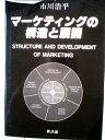 【中古】 マーケティングの構造と展開 (1985年)