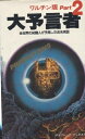 【中古】 ワルチン版大予言者〈2〉 (1982年) (サラ・ブックス)(3)