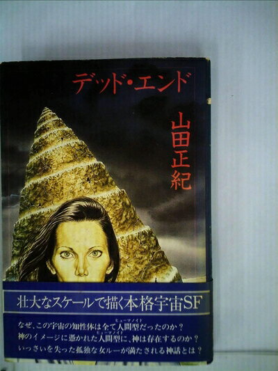 【お届け日について】お届け日の"指定なし"で、記載の最短日より早くお届けできる場合が多いです。お品物をなるべく早くお受け取りしたい場合は、お届け日を"指定なし"にてご注文ください。お届け日をご指定頂いた場合、ご注文後の変更はできかねます。【要注意事項】掲載されておりますお写真画像は全てイメージとなり、お送りするものを保証するものではございませんので、必ず下記事項を一読ください。【お品物お届けまでの流れについて】・ご注文：24時間365日受け付けております。・ご注文の確認と入金：入金*が完了いたしましたらお品物の手配をさせていただきます・お届け：商品ページにございます最短お届け日数±3日前後でのお届けとなります。*前払いやお支払いが遅れた場合は入金確認後配送手配となります、ご理解くださいますようお願いいたします。【中古品の不良対応について】・お品物に不具合がある場合、到着より7日間は返品交換対応*を承ります。初期不良がございましたら、購入履歴の「ショップへお問い合わせ」より不具合内容を添えてご連絡ください。*代替え品のご提案ができない場合ご返金となりますので、ご了承ください。・お品物販売前に動作確認をしておりますが、中古品という特性上配送時に問題が起こる可能性もございます。お手数おかけいたしますが、お品物ご到着後お早めにご確認をお願い申し上げます。【在庫切れ等について】弊社は他モールと併売を行っている兼ね合いで、在庫反映システムの処理が遅れてしまい在庫のない商品が販売中となっている場合がございます。完売していた場合はメールにてご連絡いただきますの絵、ご了承ください。【重要】・当社中古品は、製品を利用する上で問題のないものを取り扱っておりますので、ご安心して、ご購入いただければ幸いです。・商品の画像及びシリアルナンバーを弊社の方で控えておりますので、すり替え・模造品対策店舗として安心してお買い求めください。・中古本の特性上【ヤケ、破れ、折れ、メモ書き、匂い、レンタル落ち】等がある場合がございます。・レンタル落ちの場合、タグ等が張り付いている場合がございますが、使用する上で問題があるものではございません。・商品名に【付属、特典、○○付き、ダウンロードコード】等の記載があっても中古品の場合は基本的にこれらは付属致しません。下記はメーカーインフォになりますため、保証等の記載がある場合や、付属品詳細の記載がある場合がございますが、こちらの製品は中古品ですのでメーカー保証の対象外となり、付属品に関しましても、製品の機能として損なわない付属品（保存袋、ストラップ...ect）は基本的には付属いたしません。かならずご理解いただいた上で、ご購入ください。デッド・エンド (1980年)