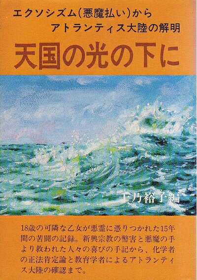 【お届け日について】お届け日の"指定なし"で、記載の最短日より早くお届けできる場合が多いです。お品物をなるべく早くお受け取りしたい場合は、お届け日を"指定なし"にてご注文ください。お届け日をご指定頂いた場合、ご注文後の変更はできかねます。【要注意事項】掲載されておりますお写真画像は全てイメージとなり、お送りするものを保証するものではございませんので、必ず下記事項を一読ください。【お品物お届けまでの流れについて】・ご注文：24時間365日受け付けております。・ご注文の確認と入金：入金*が完了いたしましたらお品物の手配をさせていただきます・お届け：商品ページにございます最短お届け日数±3日前後でのお届けとなります。*前払いやお支払いが遅れた場合は入金確認後配送手配となります、ご理解くださいますようお願いいたします。【中古品の不良対応について】・お品物に不具合がある場合、到着より7日間は返品交換対応*を承ります。初期不良がございましたら、購入履歴の「ショップへお問い合わせ」より不具合内容を添えてご連絡ください。*代替え品のご提案ができない場合ご返金となりますので、ご了承ください。・お品物販売前に動作確認をしておりますが、中古品という特性上配送時に問題が起こる可能性もございます。お手数おかけいたしますが、お品物ご到着後お早めにご確認をお願い申し上げます。【在庫切れ等について】弊社は他モールと併売を行っている兼ね合いで、在庫反映システムの処理が遅れてしまい在庫のない商品が販売中となっている場合がございます。完売していた場合はメールにてご連絡いただきますの絵、ご了承ください。【重要】・当社中古品は、製品を利用する上で問題のないものを取り扱っておりますので、ご安心して、ご購入いただければ幸いです。・商品の画像及びシリアルナンバーを弊社の方で控えておりますので、すり替え・模造品対策店舗として安心してお買い求めください。・中古本の特性上【ヤケ、破れ、折れ、メモ書き、匂い、レンタル落ち】等がある場合がございます。・レンタル落ちの場合、タグ等が張り付いている場合がございますが、使用する上で問題があるものではございません。・商品名に【付属、特典、○○付き、ダウンロードコード】等の記載があっても中古品の場合は基本的にこれらは付属致しません。下記はメーカーインフォになりますため、保証等の記載がある場合や、付属品詳細の記載がある場合がございますが、こちらの製品は中古品ですのでメーカー保証の対象外となり、付属品に関しましても、製品の機能として損なわない付属品（保存袋、ストラップ...ect）は基本的には付属いたしません。かならずご理解いただいた上で、ご購入ください。天国の光の下に―エクソシズム(悪魔払い)からアトランティス大陸の解明 (1980年)