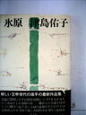 【中古】 氷原 (1979年)