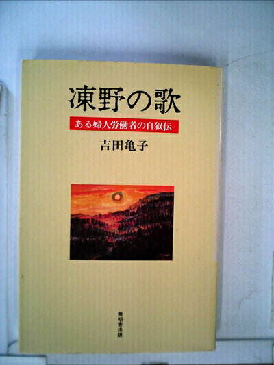 【お届け日について】お届け日の"指定なし"で、記載の最短日より早くお届けできる場合が多いです。お品物をなるべく早くお受け取りしたい場合は、お届け日を"指定なし"にてご注文ください。お届け日をご指定頂いた場合、ご注文後の変更はできかねます。【要注意事項】掲載されておりますお写真画像は全てイメージとなり、お送りするものを保証するものではございませんので、必ず下記事項を一読ください。【お品物お届けまでの流れについて】・ご注文：24時間365日受け付けております。・ご注文の確認と入金：入金*が完了いたしましたらお品物の手配をさせていただきます・お届け：商品ページにございます最短お届け日数±3日前後でのお届けとなります。*前払いやお支払いが遅れた場合は入金確認後配送手配となります、ご理解くださいますようお願いいたします。【中古品の不良対応について】・お品物に不具合がある場合、到着より7日間は返品交換対応*を承ります。初期不良がございましたら、購入履歴の「ショップへお問い合わせ」より不具合内容を添えてご連絡ください。*代替え品のご提案ができない場合ご返金となりますので、ご了承ください。・お品物販売前に動作確認をしておりますが、中古品という特性上配送時に問題が起こる可能性もございます。お手数おかけいたしますが、お品物ご到着後お早めにご確認をお願い申し上げます。【在庫切れ等について】弊社は他モールと併売を行っている兼ね合いで、在庫反映システムの処理が遅れてしまい在庫のない商品が販売中となっている場合がございます。完売していた場合はメールにてご連絡いただきますの絵、ご了承ください。【重要】・当社中古品は、製品を利用する上で問題のないものを取り扱っておりますので、ご安心して、ご購入いただければ幸いです。・商品の画像及びシリアルナンバーを弊社の方で控えておりますので、すり替え・模造品対策店舗として安心してお買い求めください。・中古本の特性上【ヤケ、破れ、折れ、メモ書き、匂い、レンタル落ち】等がある場合がございます。・レンタル落ちの場合、タグ等が張り付いている場合がございますが、使用する上で問題があるものではございません。・商品名に【付属、特典、○○付き、ダウンロードコード】等の記載があっても中古品の場合は基本的にこれらは付属致しません。下記はメーカーインフォになりますため、保証等の記載がある場合や、付属品詳細の記載がある場合がございますが、こちらの製品は中古品ですのでメーカー保証の対象外となり、付属品に関しましても、製品の機能として損なわない付属品（保存袋、ストラップ...ect）は基本的には付属いたしません。かならずご理解いただいた上で、ご購入ください。凍野の歌―ある婦人労働者の自叙伝 (1984年)