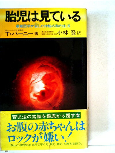 【中古】 胎児は見ている―最新医学が証した神秘の胎内生活 (1982年) (ノン・ブック)