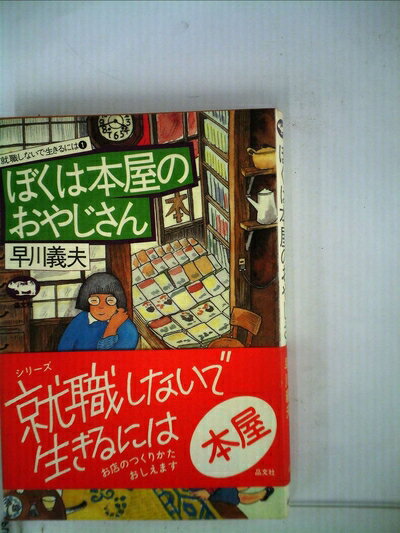 【中古】 ぼくは本屋のおやじさん (1982年) (就職しないで生きるには)