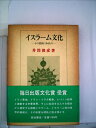 【中古】 イスラーム文化―その根柢にあるもの (1981年)