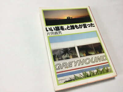 【中古】 いい旅を、と誰もが言った (1981年) (角川文庫)