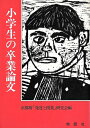 【中古】 小学生の卒業論文 (1979年)