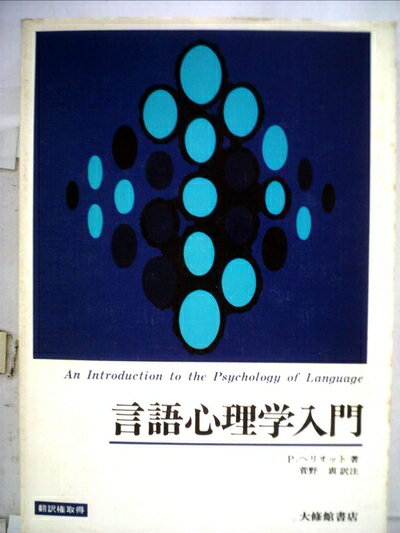 【中古】 言語心理学入門 (1975年)