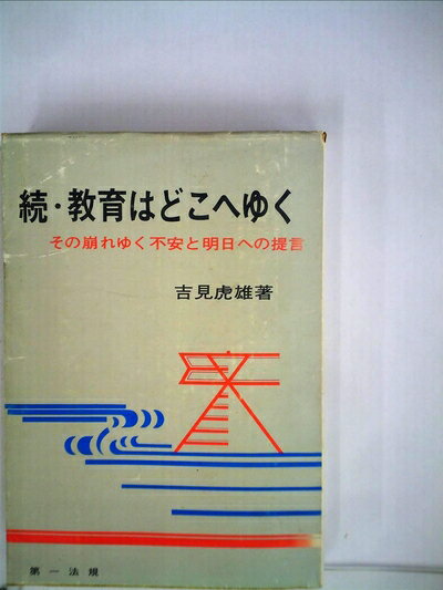 【中古】 教育はどこへゆく〈続〉―その崩れゆく不安と明日への提言 (1975年)