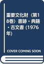 【中古】 重要文化財〈第18巻〉書跡・典籍・古文書 (1976年)