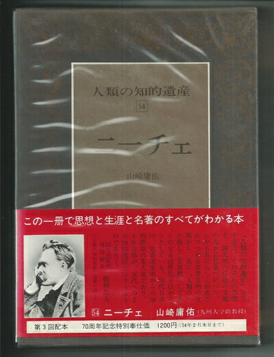 【中古】 人類の知的遺産〈54〉ニーチェ (1978年)