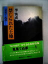 【中古】 見果てぬ夢〈1〉禁じられた土地 (1977年)