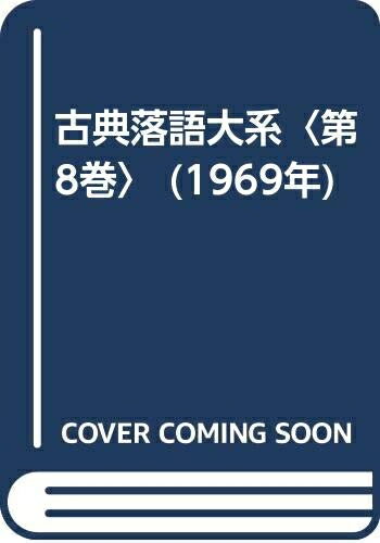 【中古】 古典落語大系〈第8巻〉 (1969年)