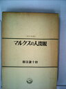 【中古】 マルクスの人間観 (1973年)(3)