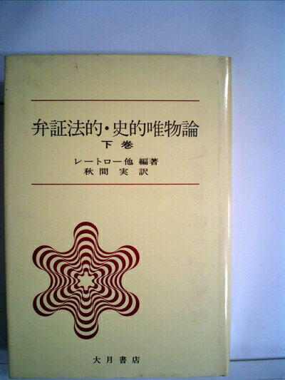 【お届け日について】お届け日の"指定なし"で、記載の最短日より早くお届けできる場合が多いです。お品物をなるべく早くお受け取りしたい場合は、お届け日を"指定なし"にてご注文ください。お届け日をご指定頂いた場合、ご注文後の変更はできかねます。【要注意事項】掲載されておりますお写真画像は全てイメージとなり、お送りするものを保証するものではございませんので、必ず下記事項を一読ください。【お品物お届けまでの流れについて】・ご注文：24時間365日受け付けております。・ご注文の確認と入金：入金*が完了いたしましたらお品物の手配をさせていただきます・お届け：商品ページにございます最短お届け日数±3日前後でのお届けとなります。*前払いやお支払いが遅れた場合は入金確認後配送手配となります、ご理解くださいますようお願いいたします。【中古品の不良対応について】・お品物に不具合がある場合、到着より7日間は返品交換対応*を承ります。初期不良がございましたら、購入履歴の「ショップへお問い合わせ」より不具合内容を添えてご連絡ください。*代替え品のご提案ができない場合ご返金となりますので、ご了承ください。・お品物販売前に動作確認をしておりますが、中古品という特性上配送時に問題が起こる可能性もございます。お手数おかけいたしますが、お品物ご到着後お早めにご確認をお願い申し上げます。【在庫切れ等について】弊社は他モールと併売を行っている兼ね合いで、在庫反映システムの処理が遅れてしまい在庫のない商品が販売中となっている場合がございます。完売していた場合はメールにてご連絡いただきますの絵、ご了承ください。【重要】・当社中古品は、製品を利用する上で問題のないものを取り扱っておりますので、ご安心して、ご購入いただければ幸いです。・商品の画像及びシリアルナンバーを弊社の方で控えておりますので、すり替え・模造品対策店舗として安心してお買い求めください。・中古本の特性上【ヤケ、破れ、折れ、メモ書き、匂い、レンタル落ち】等がある場合がございます。・レンタル落ちの場合、タグ等が張り付いている場合がございますが、使用する上で問題があるものではございません。・商品名に【付属、特典、○○付き、ダウンロードコード】等の記載があっても中古品の場合は基本的にこれらは付属致しません。下記はメーカーインフォになりますため、保証等の記載がある場合や、付属品詳細の記載がある場合がございますが、こちらの製品は中古品ですのでメーカー保証の対象外となり、付属品に関しましても、製品の機能として損なわない付属品（保存袋、ストラップ...ect）は基本的には付属いたしません。かならずご理解いただいた上で、ご購入ください。弁証法的・史的唯物論〈下巻〉 (1972年)