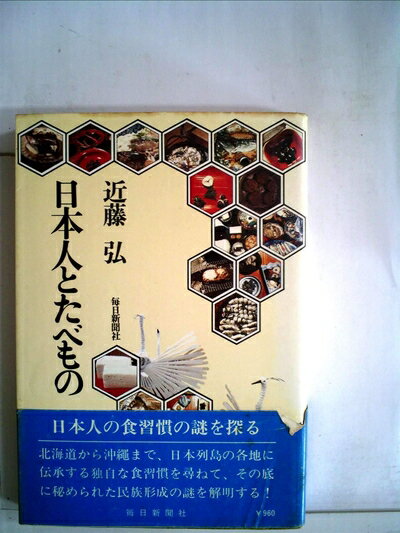 【中古】 日本人とたべもの (1975年)
