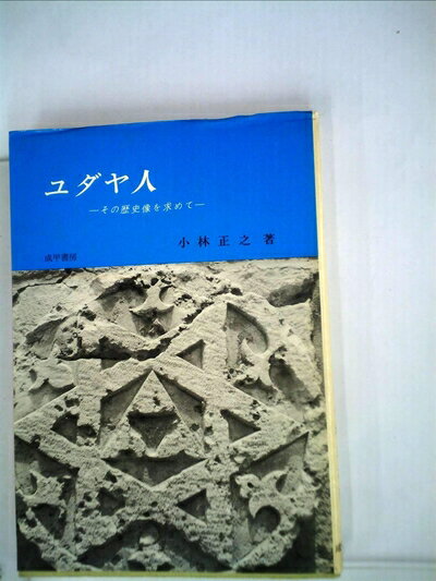 【中古】 ユダヤ人―その歴史像を求めて (1977年)