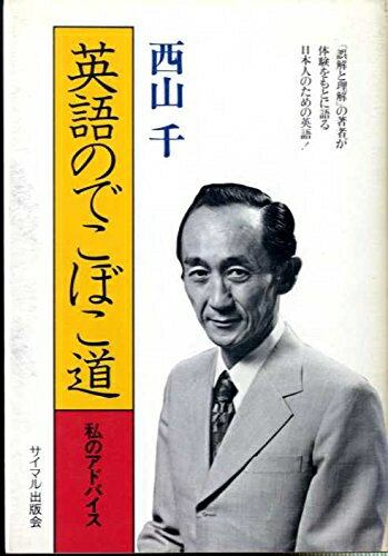 【お届け日について】お届け日の"指定なし"で、記載の最短日より早くお届けできる場合が多いです。お品物をなるべく早くお受け取りしたい場合は、お届け日を"指定なし"にてご注文ください。お届け日をご指定頂いた場合、ご注文後の変更はできかねます。【要注意事項】掲載されておりますお写真画像は全てイメージとなり、お送りするものを保証するものではございませんので、必ず下記事項を一読ください。【お品物お届けまでの流れについて】・ご注文：24時間365日受け付けております。・ご注文の確認と入金：入金*が完了いたしましたらお品物の手配をさせていただきます・お届け：商品ページにございます最短お届け日数±3日前後でのお届けとなります。*前払いやお支払いが遅れた場合は入金確認後配送手配となります、ご理解くださいますようお願いいたします。【中古品の不良対応について】・お品物に不具合がある場合、到着より7日間は返品交換対応*を承ります。初期不良がございましたら、購入履歴の「ショップへお問い合わせ」より不具合内容を添えてご連絡ください。*代替え品のご提案ができない場合ご返金となりますので、ご了承ください。・お品物販売前に動作確認をしておりますが、中古品という特性上配送時に問題が起こる可能性もございます。お手数おかけいたしますが、お品物ご到着後お早めにご確認をお願い申し上げます。【在庫切れ等について】弊社は他モールと併売を行っている兼ね合いで、在庫反映システムの処理が遅れてしまい在庫のない商品が販売中となっている場合がございます。完売していた場合はメールにてご連絡いただきますの絵、ご了承ください。【重要】・当社中古品は、製品を利用する上で問題のないものを取り扱っておりますので、ご安心して、ご購入いただければ幸いです。・商品の画像及びシリアルナンバーを弊社の方で控えておりますので、すり替え・模造品対策店舗として安心してお買い求めください。・中古本の特性上【ヤケ、破れ、折れ、メモ書き、匂い、レンタル落ち】等がある場合がございます。・レンタル落ちの場合、タグ等が張り付いている場合がございますが、使用する上で問題があるものではございません。・商品名に【付属、特典、○○付き、ダウンロードコード】等の記載があっても中古品の場合は基本的にこれらは付属致しません。下記はメーカーインフォになりますため、保証等の記載がある場合や、付属品詳細の記載がある場合がございますが、こちらの製品は中古品ですのでメーカー保証の対象外となり、付属品に関しましても、製品の機能として損なわない付属品（保存袋、ストラップ...ect）は基本的には付属いたしません。かならずご理解いただいた上で、ご購入ください。英語のでこぼこ道―私のアドバイス (1977年)