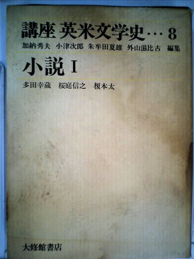 【中古】 講座英米文学史〈8〉小説 (1971年)