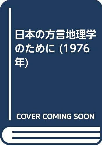 【お届け日について】お届け日の"指定なし"で、記載の最短日より早くお届けできる場合が多いです。お品物をなるべく早くお受け取りしたい場合は、お届け日を"指定なし"にてご注文ください。お届け日をご指定頂いた場合、ご注文後の変更はできかねます。【要注意事項】掲載されておりますお写真画像は全てイメージとなり、お送りするものを保証するものではございませんので、必ず下記事項を一読ください。【お品物お届けまでの流れについて】・ご注文：24時間365日受け付けております。・ご注文の確認と入金：入金*が完了いたしましたらお品物の手配をさせていただきます・お届け：商品ページにございます最短お届け日数±3日前後でのお届けとなります。*前払いやお支払いが遅れた場合は入金確認後配送手配となります、ご理解くださいますようお願いいたします。【中古品の不良対応について】・お品物に不具合がある場合、到着より7日間は返品交換対応*を承ります。初期不良がございましたら、購入履歴の「ショップへお問い合わせ」より不具合内容を添えてご連絡ください。*代替え品のご提案ができない場合ご返金となりますので、ご了承ください。・お品物販売前に動作確認をしておりますが、中古品という特性上配送時に問題が起こる可能性もございます。お手数おかけいたしますが、お品物ご到着後お早めにご確認をお願い申し上げます。【在庫切れ等について】弊社は他モールと併売を行っている兼ね合いで、在庫反映システムの処理が遅れてしまい在庫のない商品が販売中となっている場合がございます。完売していた場合はメールにてご連絡いただきますの絵、ご了承ください。【重要】・当社中古品は、製品を利用する上で問題のないものを取り扱っておりますので、ご安心して、ご購入いただければ幸いです。・商品の画像及びシリアルナンバーを弊社の方で控えておりますので、すり替え・模造品対策店舗として安心してお買い求めください。・中古本の特性上【ヤケ、破れ、折れ、メモ書き、匂い、レンタル落ち】等がある場合がございます。・レンタル落ちの場合、タグ等が張り付いている場合がございますが、使用する上で問題があるものではございません。・商品名に【付属、特典、○○付き、ダウンロードコード】等の記載があっても中古品の場合は基本的にこれらは付属致しません。下記はメーカーインフォになりますため、保証等の記載がある場合や、付属品詳細の記載がある場合がございますが、こちらの製品は中古品ですのでメーカー保証の対象外となり、付属品に関しましても、製品の機能として損なわない付属品（保存袋、ストラップ...ect）は基本的には付属いたしません。かならずご理解いただいた上で、ご購入ください。日本の方言地理学のために (1976年)