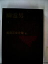 【中古】 横溝正史全集〈第6〉幽霊男 (1970年)