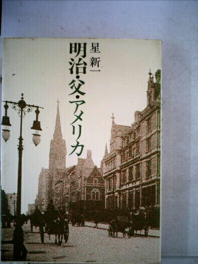 【中古】 明治・父・アメリカ (1975年)