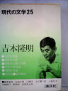 【中古】 現代の文学〈25〉吉本隆明 (1972年)|詳細画像