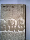 【中古】 歴史と風土の旅―みかんと猿田彦 (1973年)