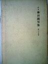 【中古】 柳田国男集〈第25巻〉―定本 (1970年)