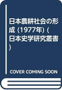 【中古】 日本農耕社会の形成 (1977年) (日本史学研究叢書)