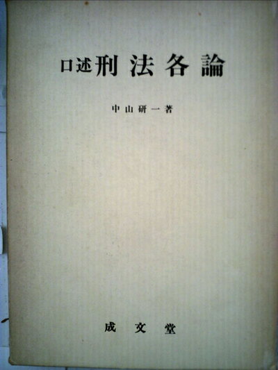 【中古】 口述刑法各論 (1975年)