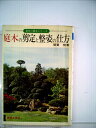 【中古】 庭木の剪定と整姿の仕方 (1977年) (趣味の園芸シリーズ)
