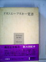 【中古】 森有正全集〈8〉 (1978年)