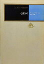 【中古】 心変わり (1977年) (河出海外小説選〈7〉)