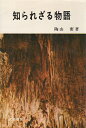 【中古】 知られざる物語 (1970年)