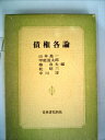 【中古】 債権各論 (1974年) (青林双書)