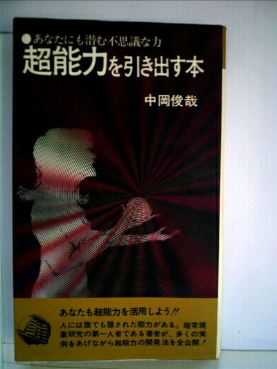 【中古】 超能力を引き出す本 (1977年) (潮文社リヴ)