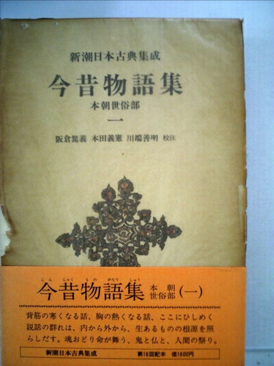 【中古】 今昔物語集〈本朝世俗部 1〉 (1978年) (新潮日本古典集成)