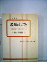 【中古】 婦人教師のしごと (1975年)(3)