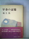 【中古】 早春の記憶 (1971年)