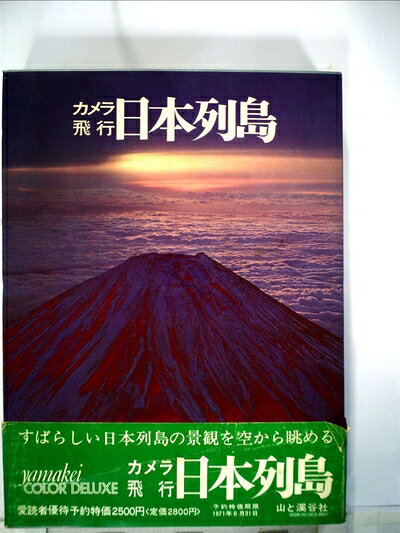 【お届け日について】お届け日の"指定なし"で、記載の最短日より早くお届けできる場合が多いです。お品物をなるべく早くお受け取りしたい場合は、お届け日を"指定なし"にてご注文ください。お届け日をご指定頂いた場合、ご注文後の変更はできかねます。【要注意事項】掲載されておりますお写真画像は全てイメージとなり、お送りするものを保証するものではございませんので、必ず下記事項を一読ください。【お品物お届けまでの流れについて】・ご注文：24時間365日受け付けております。・ご注文の確認と入金：入金*が完了いたしましたらお品物の手配をさせていただきます・お届け：商品ページにございます最短お届け日数±3日前後でのお届けとなります。*前払いやお支払いが遅れた場合は入金確認後配送手配となります、ご理解くださいますようお願いいたします。【中古品の不良対応について】・お品物に不具合がある場合、到着より7日間は返品交換対応*を承ります。初期不良がございましたら、購入履歴の「ショップへお問い合わせ」より不具合内容を添えてご連絡ください。*代替え品のご提案ができない場合ご返金となりますので、ご了承ください。・お品物販売前に動作確認をしておりますが、中古品という特性上配送時に問題が起こる可能性もございます。お手数おかけいたしますが、お品物ご到着後お早めにご確認をお願い申し上げます。【在庫切れ等について】弊社は他モールと併売を行っている兼ね合いで、在庫反映システムの処理が遅れてしまい在庫のない商品が販売中となっている場合がございます。完売していた場合はメールにてご連絡いただきますの絵、ご了承ください。【重要】・当社中古品は、製品を利用する上で問題のないものを取り扱っておりますので、ご安心して、ご購入いただければ幸いです。・商品の画像及びシリアルナンバーを弊社の方で控えておりますので、すり替え・模造品対策店舗として安心してお買い求めください。・中古本の特性上【ヤケ、破れ、折れ、メモ書き、匂い、レンタル落ち】等がある場合がございます。・レンタル落ちの場合、タグ等が張り付いている場合がございますが、使用する上で問題があるものではございません。・商品名に【付属、特典、○○付き、ダウンロードコード】等の記載があっても中古品の場合は基本的にこれらは付属致しません。下記はメーカーインフォになりますため、保証等の記載がある場合や、付属品詳細の記載がある場合がございますが、こちらの製品は中古品ですのでメーカー保証の対象外となり、付属品に関しましても、製品の機能として損なわない付属品（保存袋、ストラップ...ect）は基本的には付属いたしません。かならずご理解いただいた上で、ご購入ください。日本列島―カメラ飛行 (1971年) (山渓カラーデラックス)