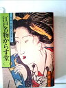 【中古】 江戸名物からす堂〈2〉 (1978年) (山手樹一郎長編時代小説全集)(3)