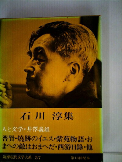 【中古】 筑摩現代文学大系〈57〉石川淳集 (1976年)