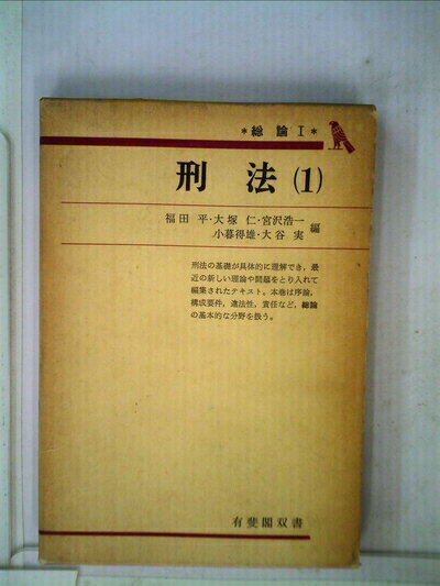 【中古】 刑法〈1〉総論 (1977年) (有斐閣双書)
